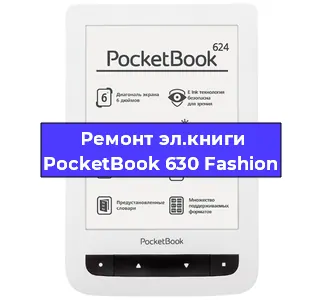 Ремонт электронной книги PocketBook 630 Fashion в Санкт-Петербурге